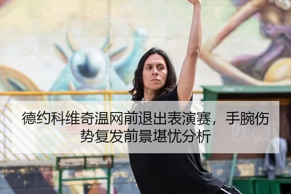 de-yue-ke-wei-qi-wen-wang-qian-tui-chu-biao-yan-sai-shou-wan-shang-shi-fu-fa-qian-jing-kan-you-fen-xi-1-241.jpg