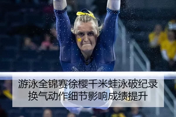 you-yong-quan-jin-sai-xu-ying-qian-mi-wa-yong-po-ji-lu-huan-qi-dong-zuo-xi-jie-ying-xiang-cheng-ji-ti-sheng-2-897.jpg
